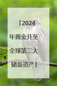2024年黄金升至全球第二大储备资产
