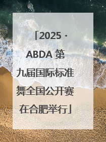 2025・ABDA 第九届国际标准舞全国公开赛在合肥举行