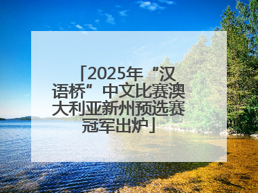 2025年“汉语桥”中文比赛澳大利亚新州预选赛冠军出炉