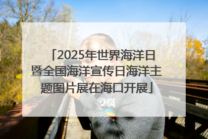 2025年世界海洋日暨全国海洋宣传日海洋主题图片展在海口开展