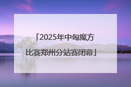 2025年中匈魔方比赛郑州分站赛闭幕