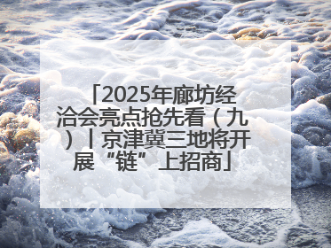 2025年廊坊经洽会亮点抢先看（九）丨京津冀三地将开展“链”上招商