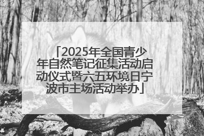 2025年全国青少年自然笔记征集活动启动仪式暨六五环境日宁波市主场活动举办
