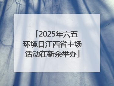 2025年六五环境日江西省主场活动在新余举办