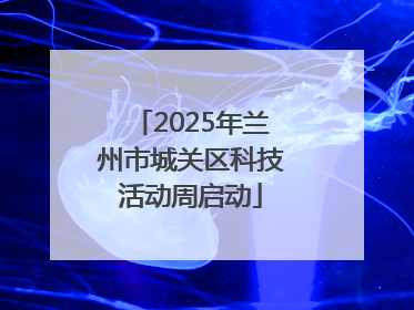 2025年兰州市城关区科技活动周启动
