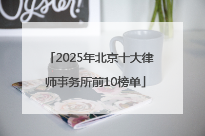 2025年北京十大律师事务所前10榜单