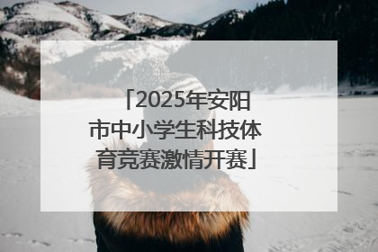 2025年安阳市中小学生科技体育竞赛激情开赛