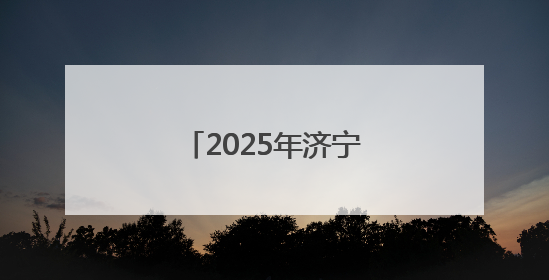 2025年济宁市美食联赛第二轮战果新鲜出炉