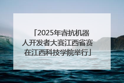 2025年睿抗机器人开发者大赛江西省赛在江西科技学院举行