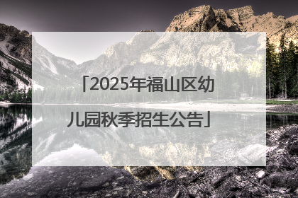 2025年福山区幼儿园秋季招生公告