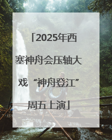 2025年西塞神舟会压轴大戏“神舟登江”周五上演