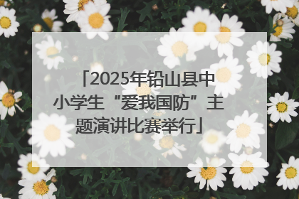 2025年铅山县中小学生“爱我国防”主题演讲比赛举行