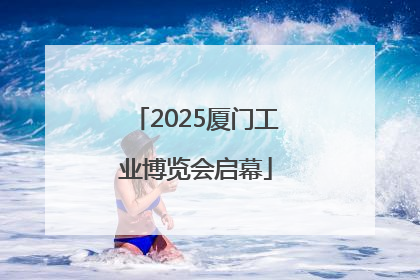 2025厦门工业博览会启幕