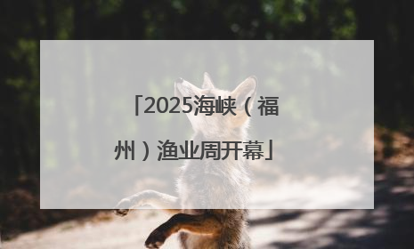 2025海峡（福州）渔业周开幕