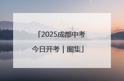 2025成都中考今日开考｜图集