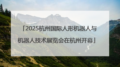 2025杭州国际人形机器人与机器人技术展览会在杭州开幕
