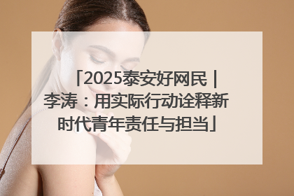 2025泰安好网民｜李涛：用实际行动诠释新时代青年责任与担当