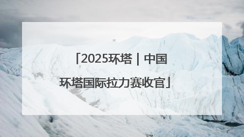 2025环塔｜中国环塔国际拉力赛收官