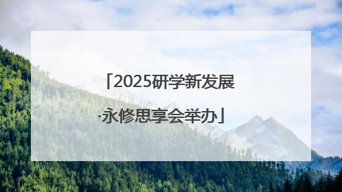 2025研学新发展·永修思享会举办