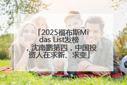 2025福布斯Midas List发榜，沈南鹏第四，中国投资人在求新、求变