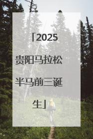 2025贵阳马拉松半马前三诞生