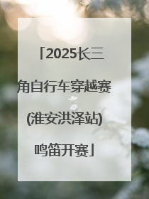 2025长三角自行车穿越赛(淮安洪泽站)鸣笛开赛