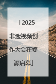 2025非遗视频创作大会在婺源启幕