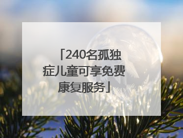 240名孤独症儿童可享免费康复服务