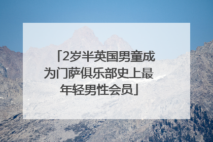 2岁半英国男童成为门萨俱乐部史上最年轻男性会员