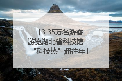 3.35万名游客游览湖北省科技馆 “科技热”超往年