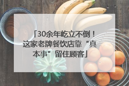 30余年屹立不倒！这家老牌餐饮店靠“真本事”留住顾客
