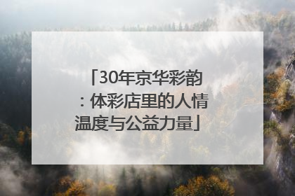 30年京华彩韵：体彩店里的人情温度与公益力量