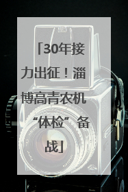 30年接力出征！淄博高青农机“体检”备战