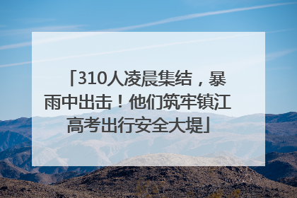 310人凌晨集结，暴雨中出击！他们筑牢镇江高考出行安全大堤