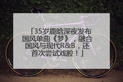 35岁鹿晗深夜发布国风单曲《梦》，融合国风与现代R&B，还首次尝试戏腔！
