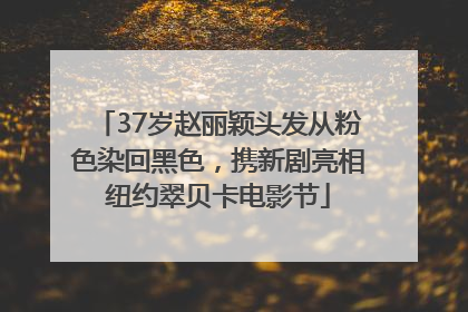 37岁赵丽颖头发从粉色染回黑色，携新剧亮相纽约翠贝卡电影节