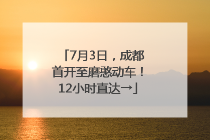 7月3日，成都首开至磨憨动车！12小时直达→