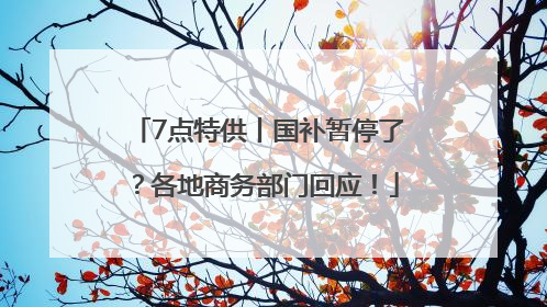 7点特供丨国补暂停了？各地商务部门回应！