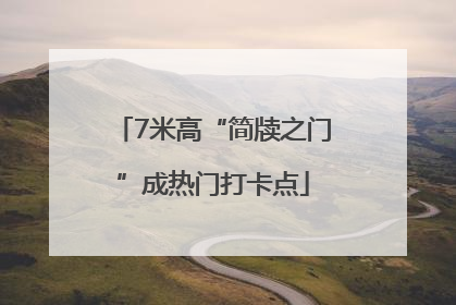 7米高“简牍之门”成热门打卡点