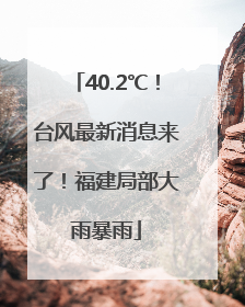 40.2℃！台风最新消息来了！福建局部大雨暴雨