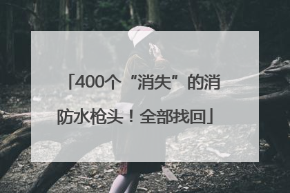 400个“消失”的消防水枪头！全部找回