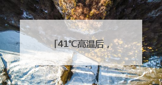 41℃高温后，本周三河南全省大部有大雨，局部暴雨，注意防范！