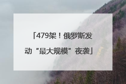 479架！俄罗斯发动“最大规模”夜袭