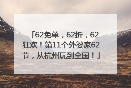 62免单，62折，62狂欢！第11个外婆家62节，从杭州玩到全国！