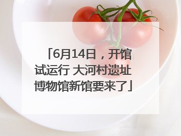6月14日，开馆试运行 大河村遗址博物馆新馆要来了