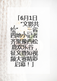 6月1日，“文影共绘”，三省四地小记者齐聚豫西松鹿欢乐谷，征文暨短视频大赛精彩启幕！