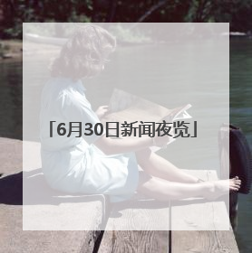 6月30日新闻夜览