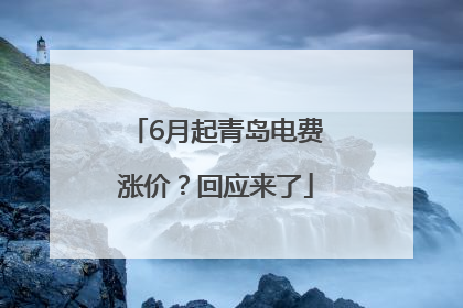 6月起青岛电费涨价？回应来了