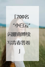700名“小白云”闪耀南博续写青春答卷