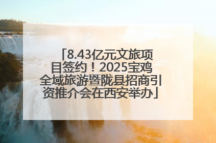 8.43亿元文旅项目签约！2025宝鸡全域旅游暨陇县招商引资推介会在西安举办